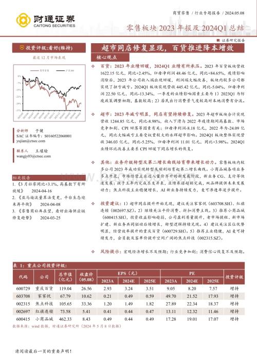 20240508_财通证券_商贸零售行业零售板块2023年报及2024Q1总结：超市同店修复显现百货推进降本增效_14页.pdf
