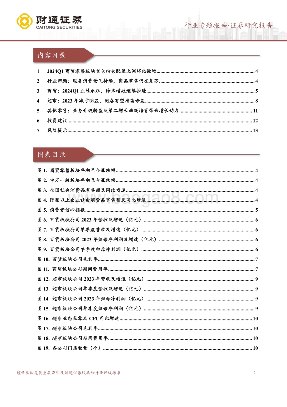 20240508_财通证券_商贸零售行业零售板块2023年报及2024Q1总结：超市同店修复显现百货推进降本增效_14页.pdf_第2页