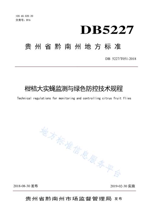 柑桔大实蝇监测与绿色防控技术规程DB 5227／T051-2018.pdf