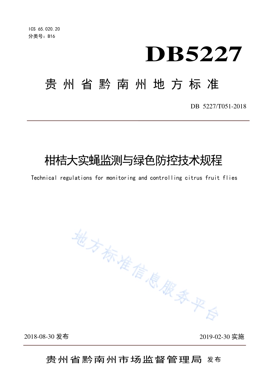 柑桔大实蝇监测与绿色防控技术规程DB 5227／T051-2018.pdf_第1页