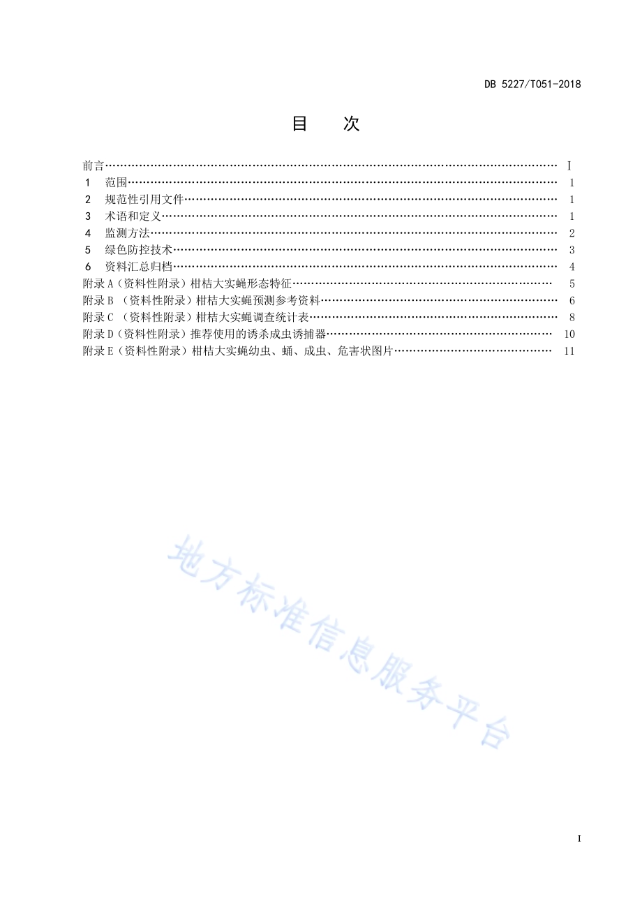 柑桔大实蝇监测与绿色防控技术规程DB 5227／T051-2018.pdf_第3页