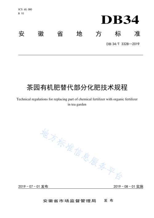 茶园有机肥替代部分化肥技术规程DB34／T 3328-2019.pdf