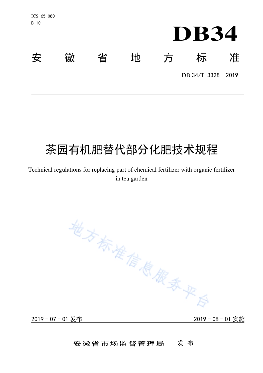 茶园有机肥替代部分化肥技术规程DB34／T 3328-2019.pdf_第1页
