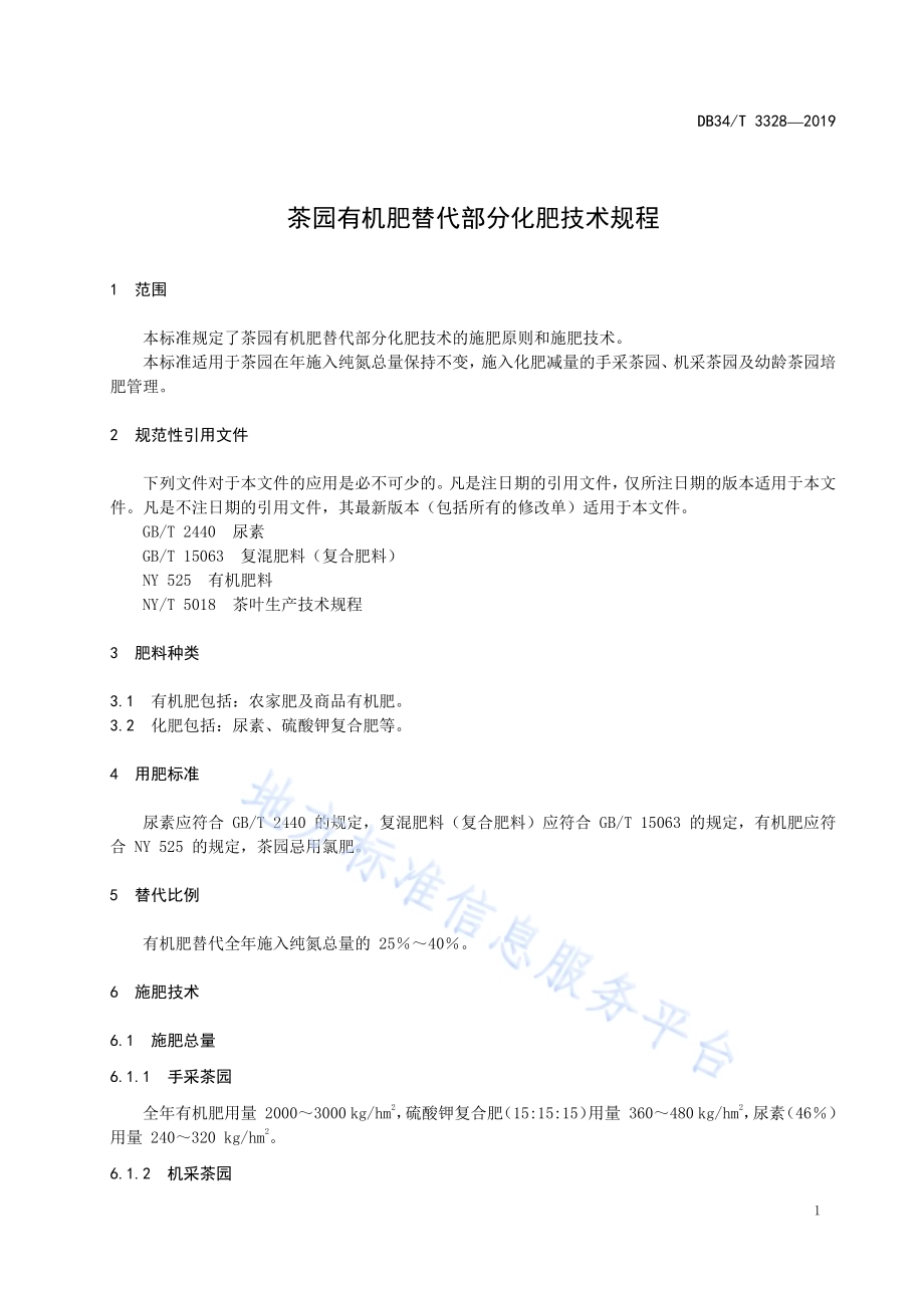 茶园有机肥替代部分化肥技术规程DB34／T 3328-2019.pdf_第5页