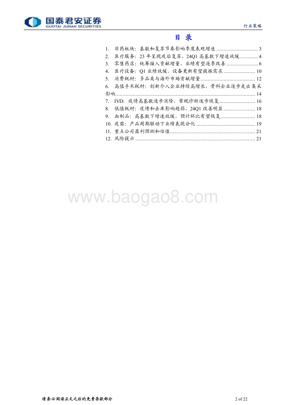 20240508_国泰君安_医疗行业（非药）板块财报总结：看好环比改善趋势_22页.pdf_第2页