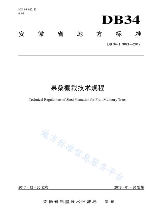 果桑棚栽技术规程DB34／T 3021-2017.pdf