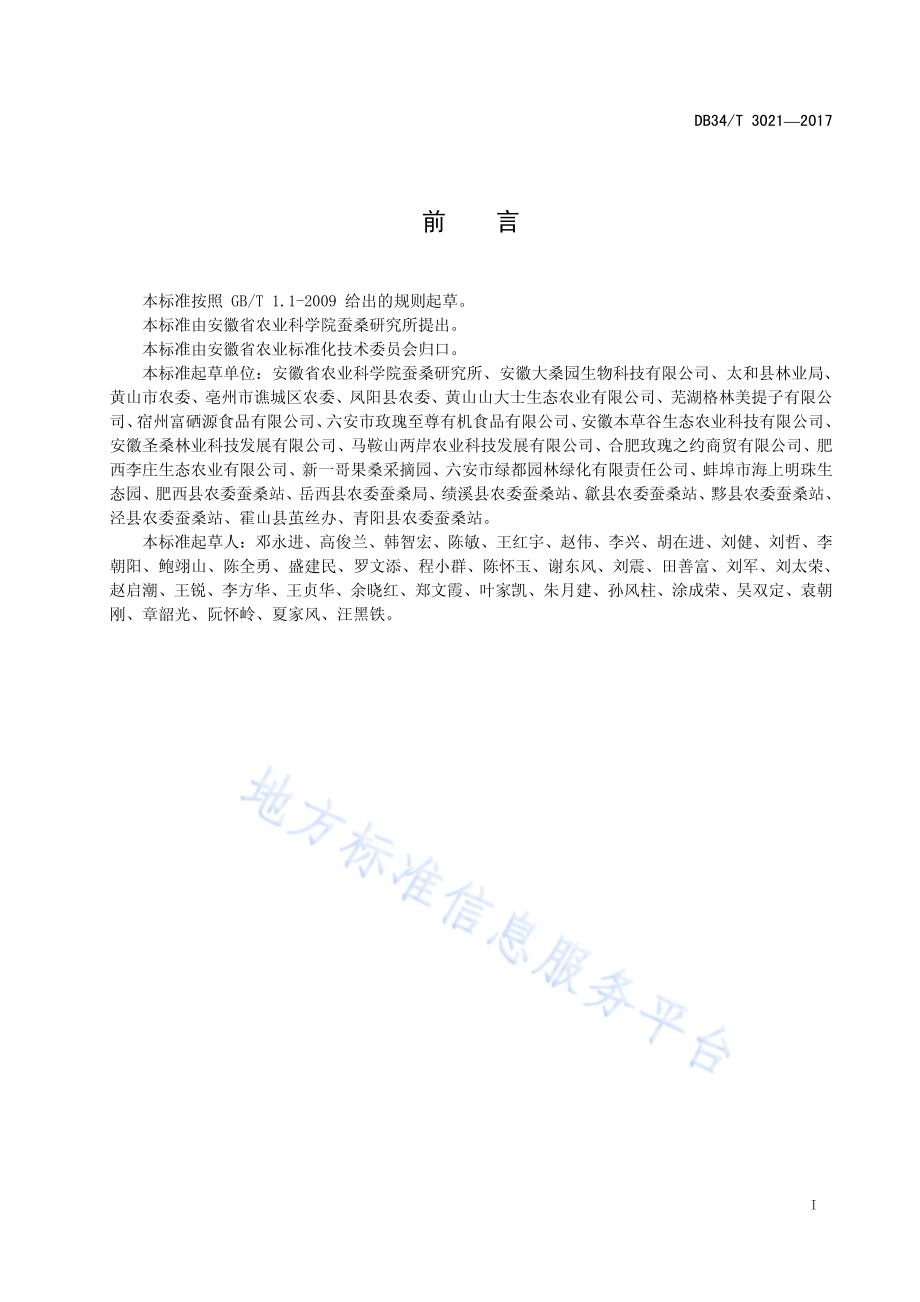 果桑棚栽技术规程DB34／T 3021-2017.pdf_第3页