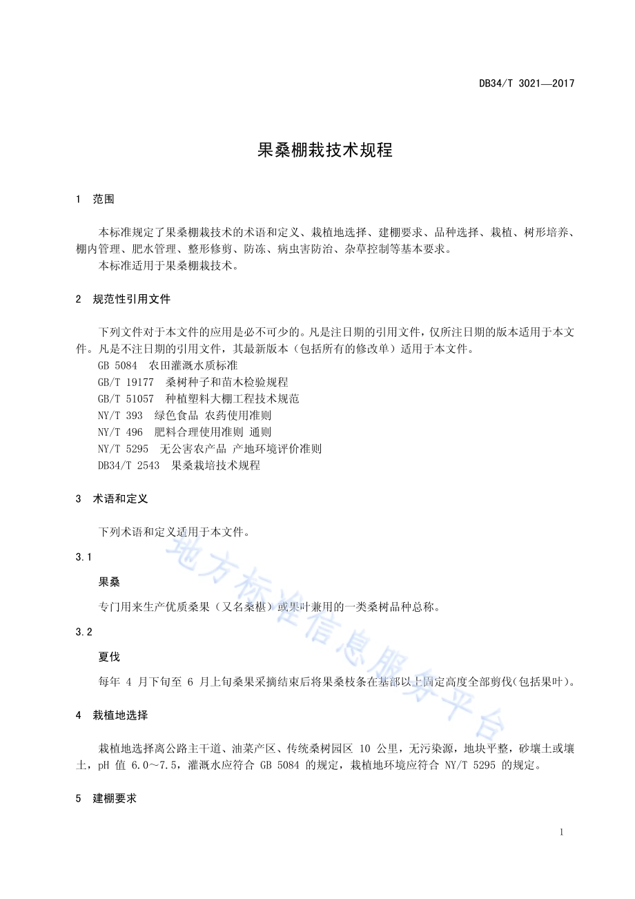 果桑棚栽技术规程DB34／T 3021-2017.pdf_第5页