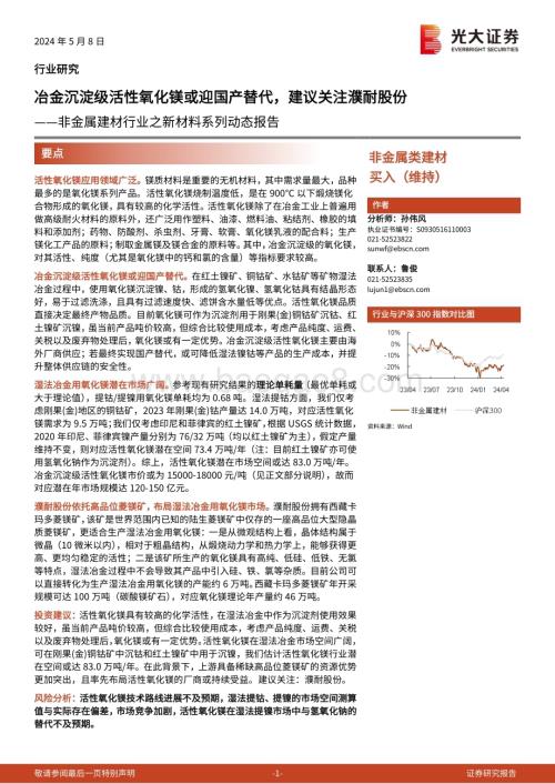 20240508_光大证券_非金属建材行业之新材料系列动态报告：冶金沉淀级活性氧化镁或迎国产替代建议关注濮耐股份_12页.pdf