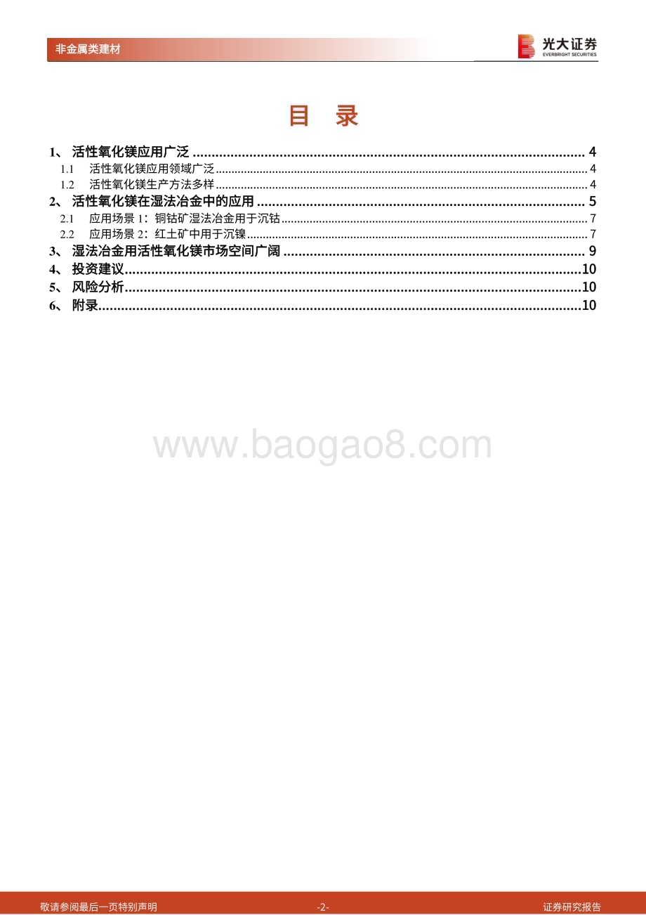 20240508_光大证券_非金属建材行业之新材料系列动态报告：冶金沉淀级活性氧化镁或迎国产替代建议关注濮耐股份_12页.pdf_第2页