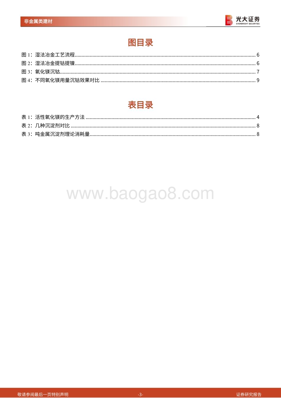 20240508_光大证券_非金属建材行业之新材料系列动态报告：冶金沉淀级活性氧化镁或迎国产替代建议关注濮耐股份_12页.pdf_第3页