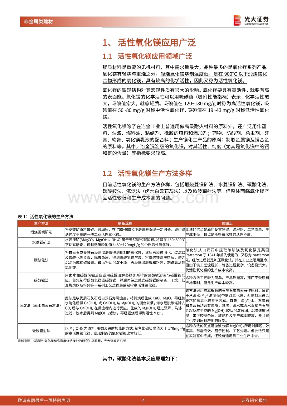 20240508_光大证券_非金属建材行业之新材料系列动态报告：冶金沉淀级活性氧化镁或迎国产替代建议关注濮耐股份_12页.pdf_第4页