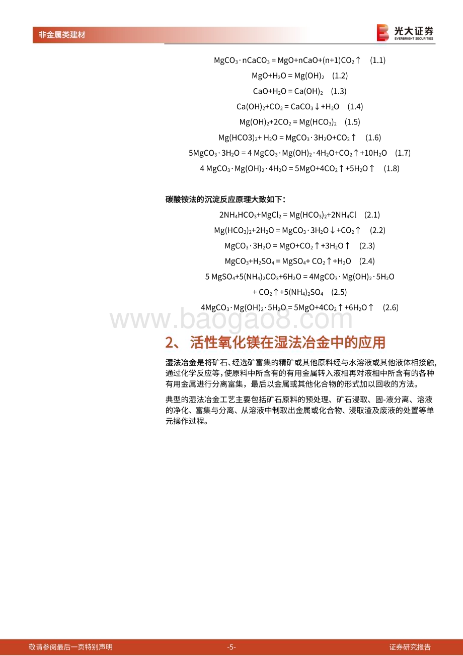 20240508_光大证券_非金属建材行业之新材料系列动态报告：冶金沉淀级活性氧化镁或迎国产替代建议关注濮耐股份_12页.pdf_第5页