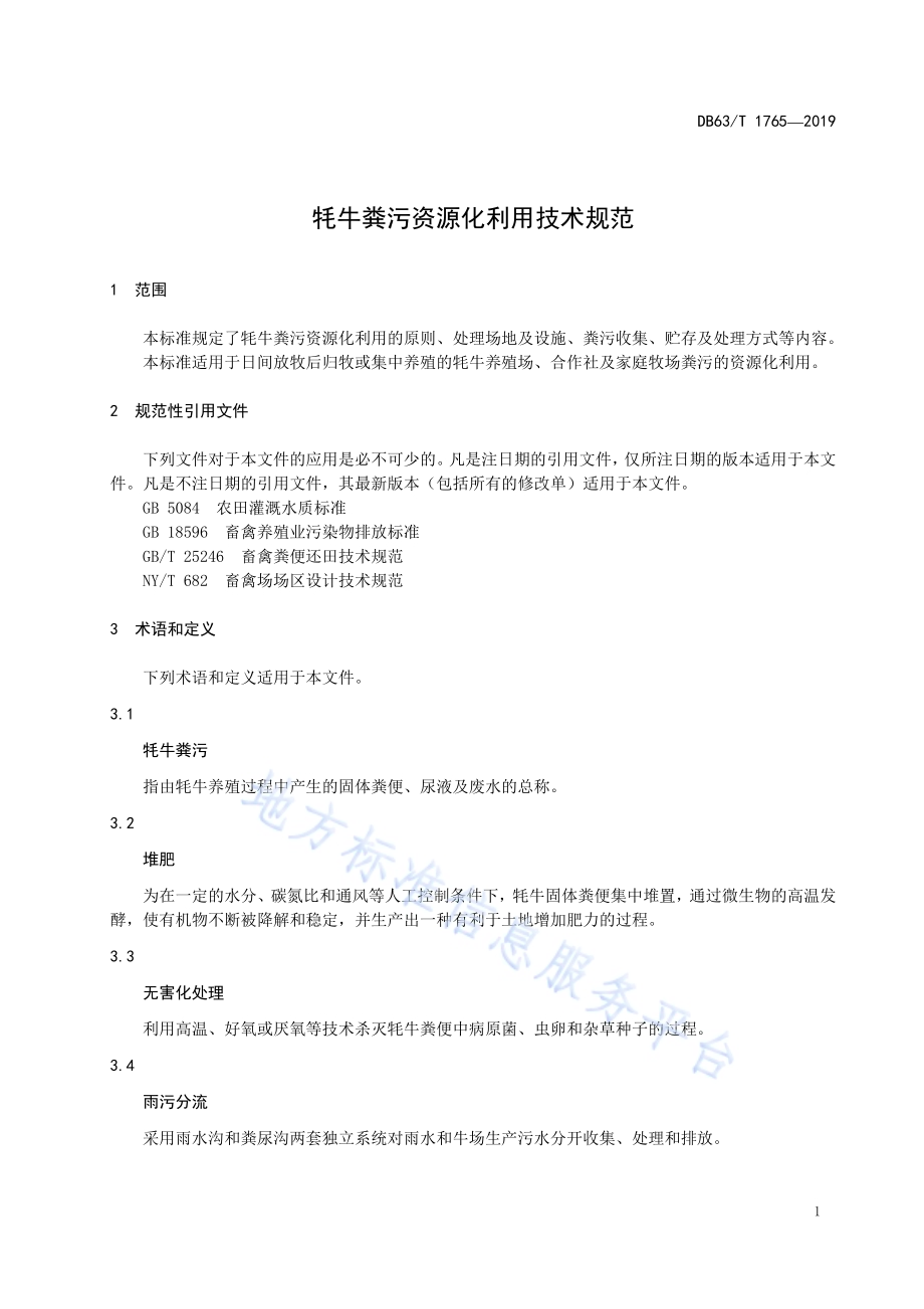 牦牛粪污资源化利用技术规范DB63／T1765-2019.pdf_第3页