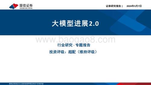 20240507_国信证券_计算机行业专题报告：大模型进展2.0_21页.pdf