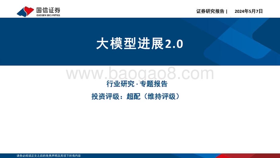 20240507_国信证券_计算机行业专题报告：大模型进展2.0_21页.pdf_第1页