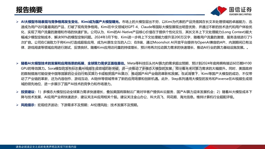 20240507_国信证券_计算机行业专题报告：大模型进展2.0_21页.pdf_第2页