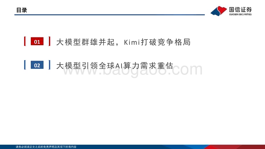 20240507_国信证券_计算机行业专题报告：大模型进展2.0_21页.pdf_第3页