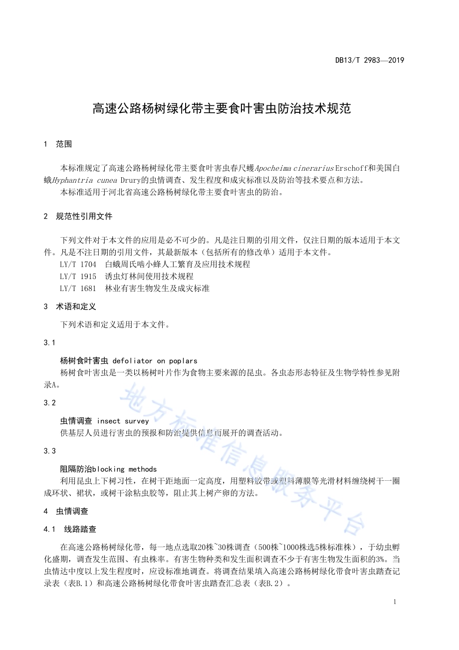 高速公路杨树绿化带主要食叶害虫防治技术规范DB13／T 2983-2019.pdf_第5页
