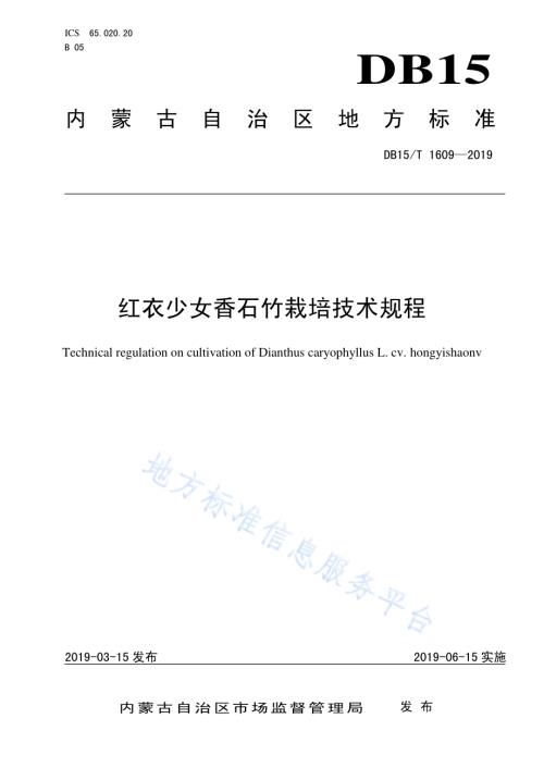 红衣少女香石竹栽培技术规程DB15／T 1609-2019.pdf