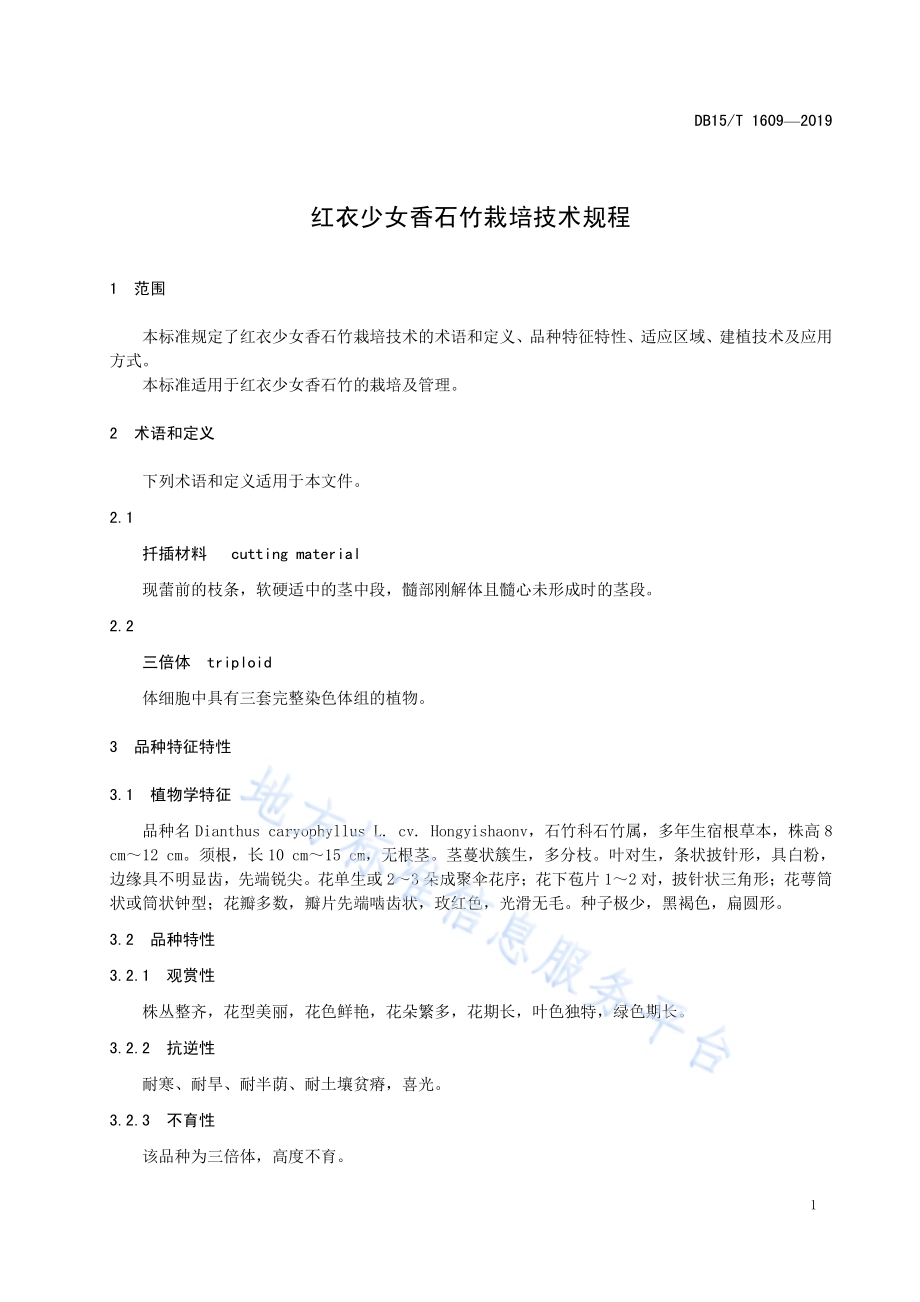红衣少女香石竹栽培技术规程DB15／T 1609-2019.pdf_第5页