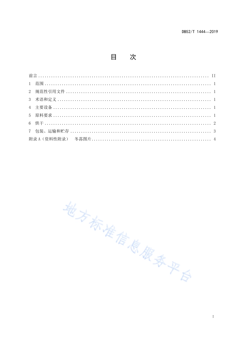 冬荪烘干技术规程DB52／T 1444-2019.pdf_第3页