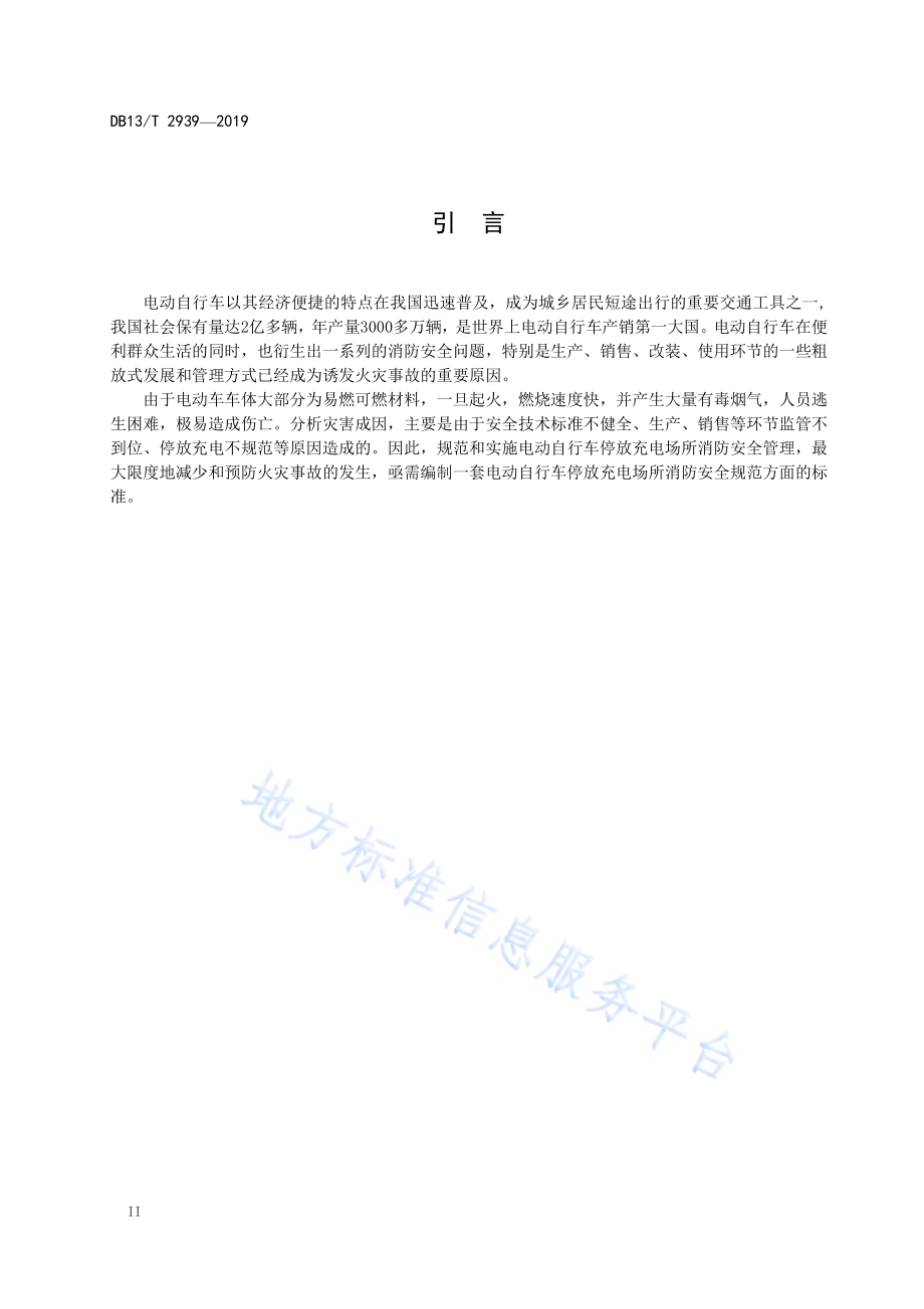 电动自行车停放充电场所消防安全管理规范DB13／T 2939-2019.pdf_第4页