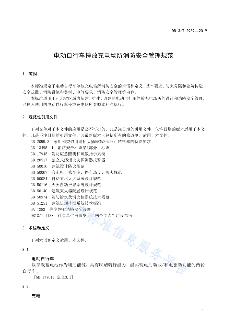 电动自行车停放充电场所消防安全管理规范DB13／T 2939-2019.pdf_第5页