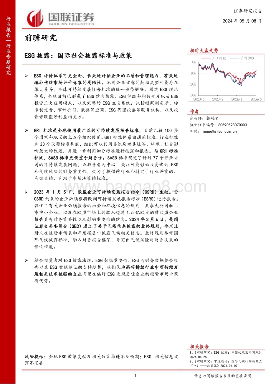 20240508_国联证券_环保行业：国际社会披露标准与政策_14页.pdf_第1页