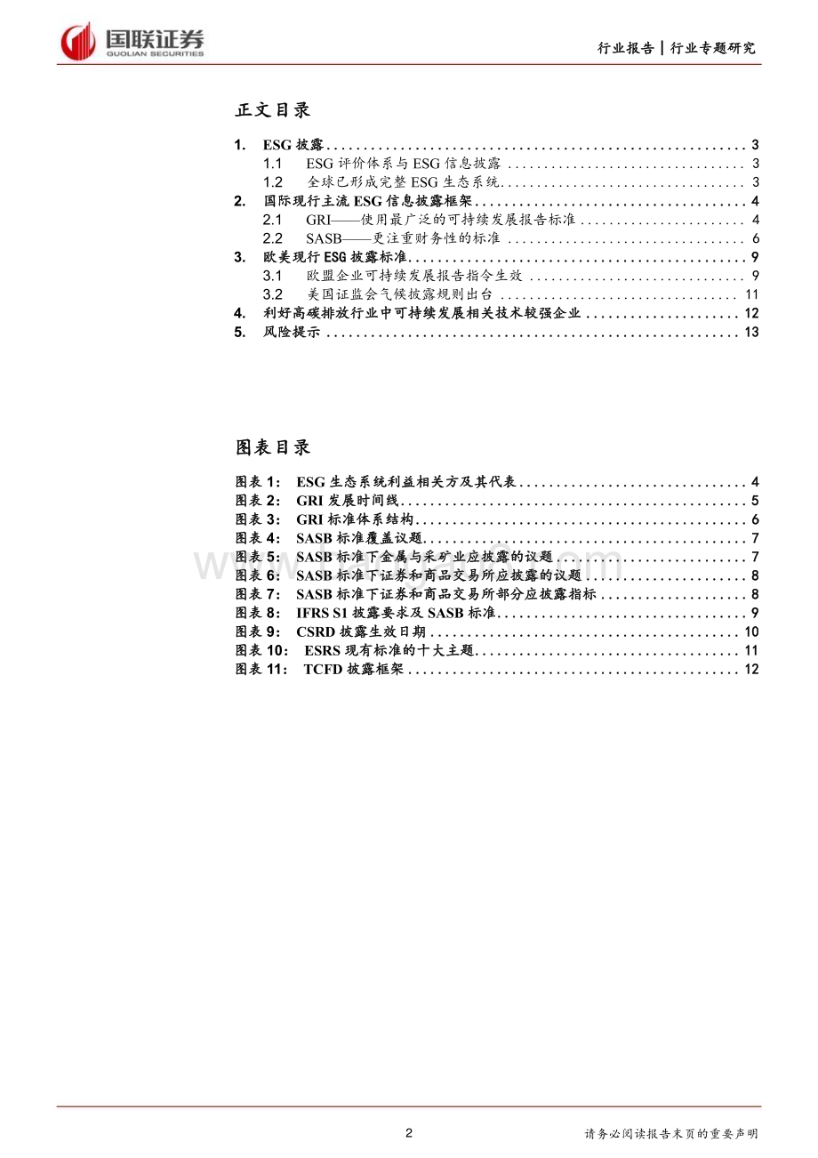 20240508_国联证券_环保行业：国际社会披露标准与政策_14页.pdf_第2页