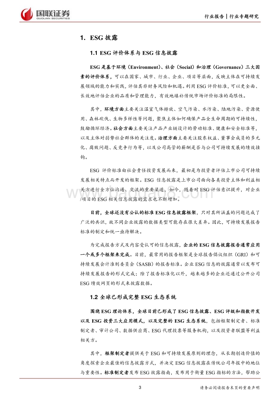 20240508_国联证券_环保行业：国际社会披露标准与政策_14页.pdf_第3页