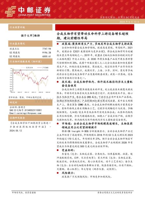 20240513_中邮证券_医药生物行业：合成生物学有望带动生命科学上游设备增长超预期建议前瞻性布局_13页.pdf