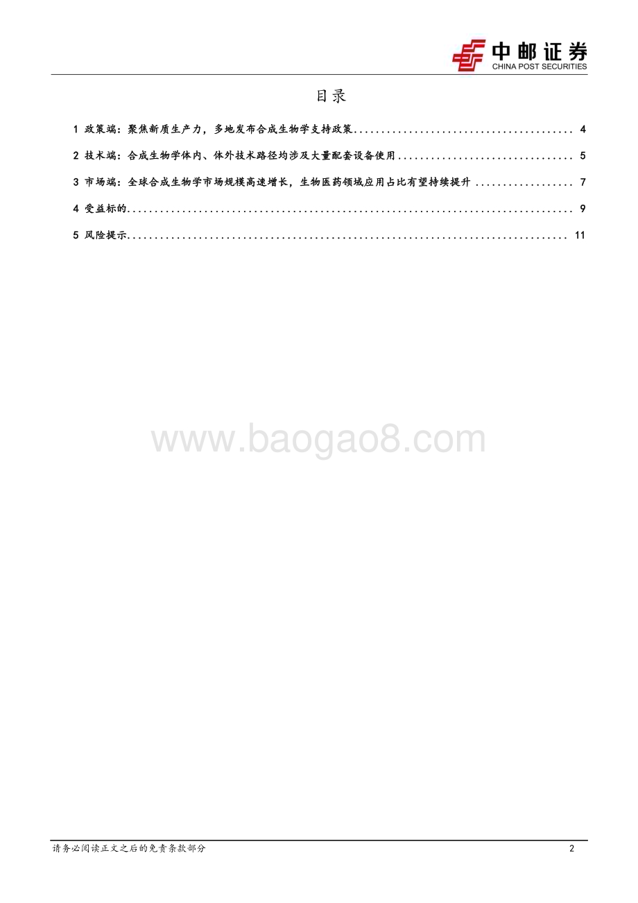 20240513_中邮证券_医药生物行业：合成生物学有望带动生命科学上游设备增长超预期建议前瞻性布局_13页.pdf_第2页