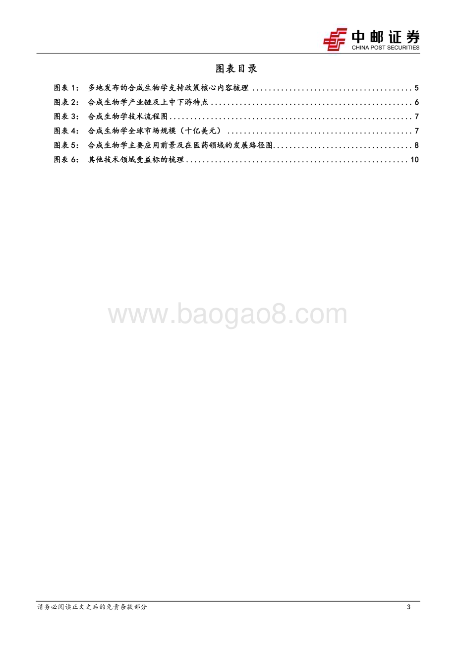 20240513_中邮证券_医药生物行业：合成生物学有望带动生命科学上游设备增长超预期建议前瞻性布局_13页.pdf_第3页