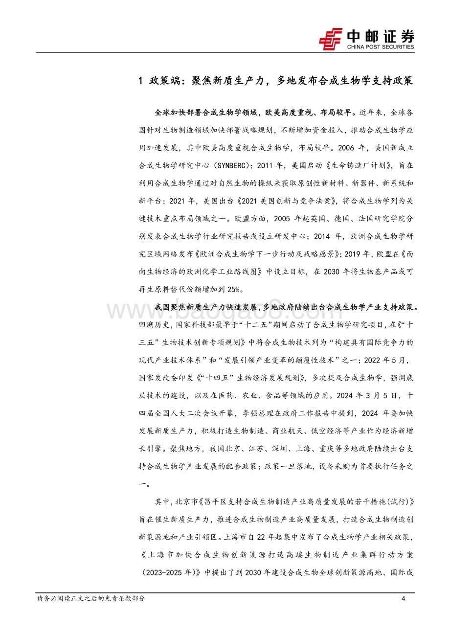 20240513_中邮证券_医药生物行业：合成生物学有望带动生命科学上游设备增长超预期建议前瞻性布局_13页.pdf_第4页