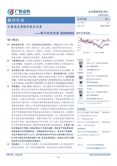 20240506_广发证券_银行行业：银行投资观察从衰退交易转向复苏交易_33页.pdf