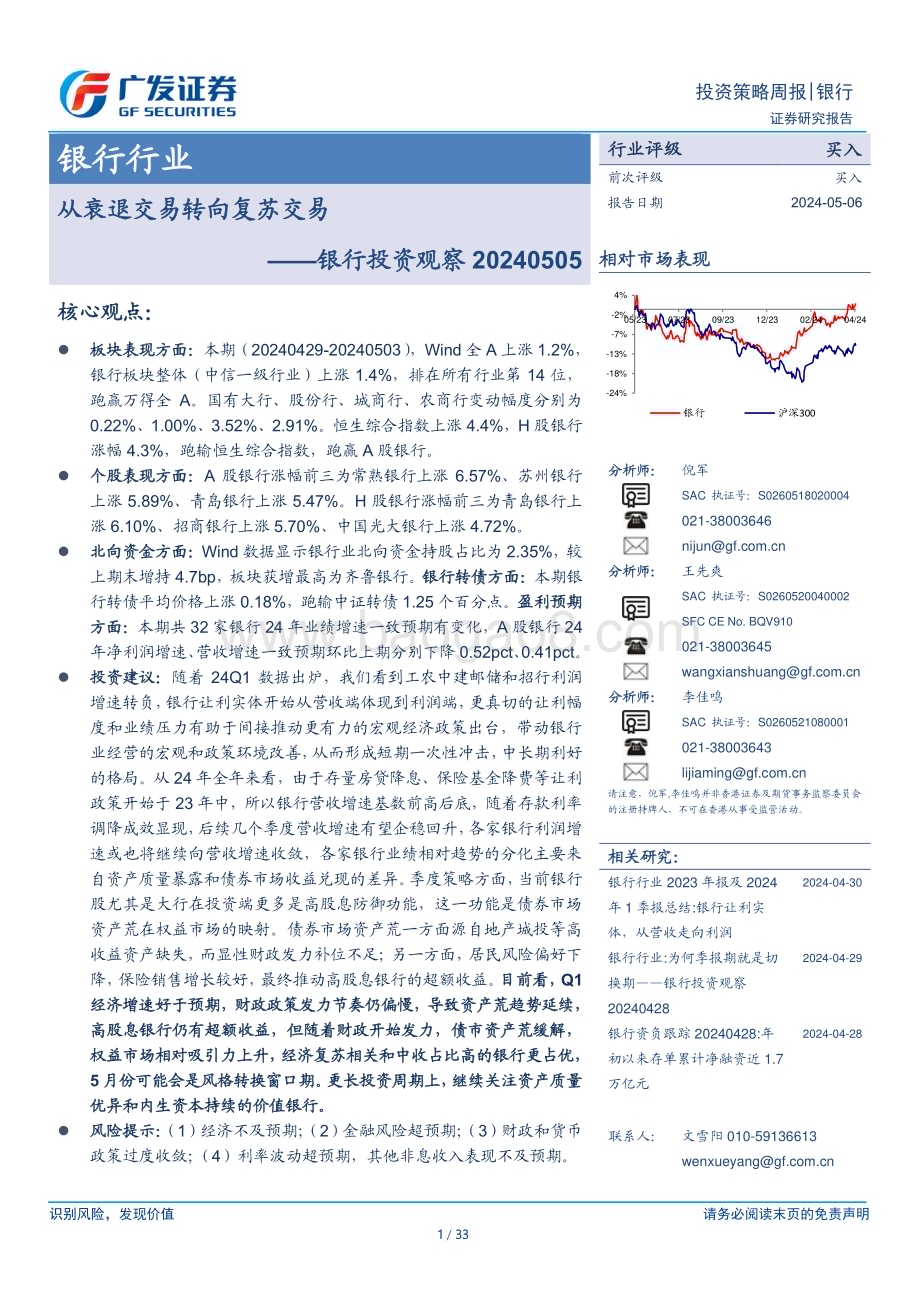 20240506_广发证券_银行行业：银行投资观察从衰退交易转向复苏交易_33页.pdf_第1页