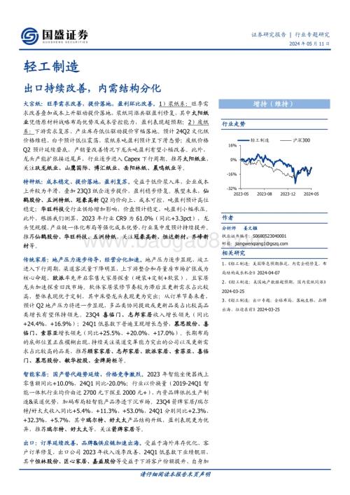 20240511_国盛证券_轻工制造行业：出口持续改善内需结构分化_45页.pdf