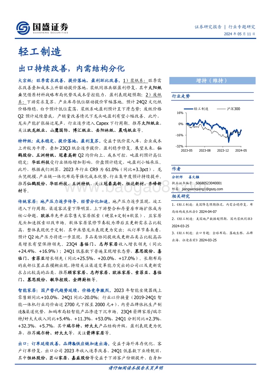 20240511_国盛证券_轻工制造行业：出口持续改善内需结构分化_45页.pdf_第1页
