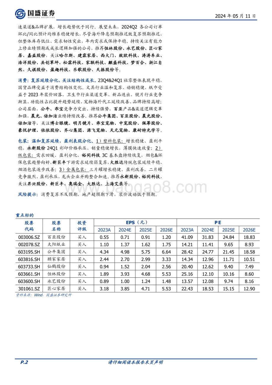20240511_国盛证券_轻工制造行业：出口持续改善内需结构分化_45页.pdf_第2页