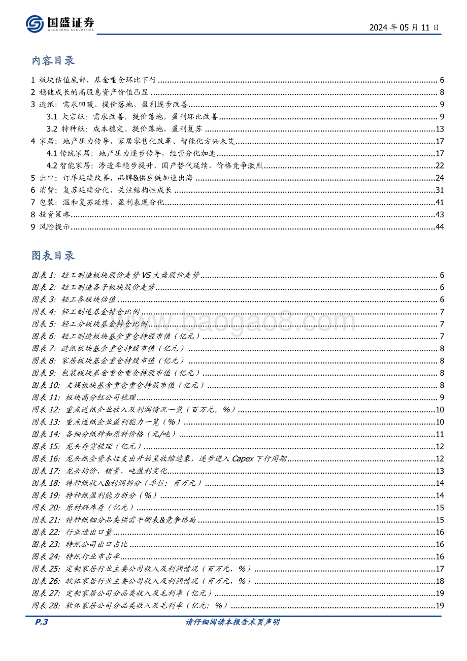 20240511_国盛证券_轻工制造行业：出口持续改善内需结构分化_45页.pdf_第3页