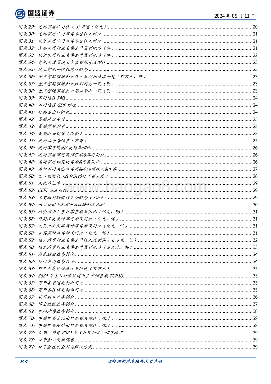 20240511_国盛证券_轻工制造行业：出口持续改善内需结构分化_45页.pdf_第4页