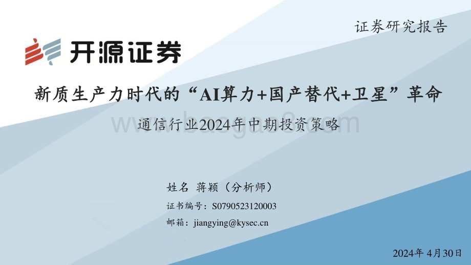 20240430_开源证券_通信行业2024年中期投资策略：新质生产力时代的“AI算力+国产替代+卫星”革命_59页.pdf_第1页
