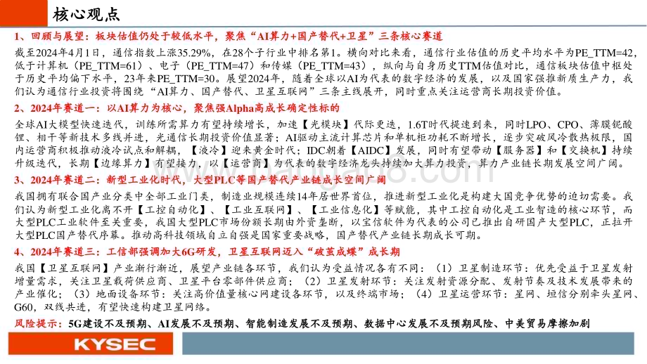 20240430_开源证券_通信行业2024年中期投资策略：新质生产力时代的“AI算力+国产替代+卫星”革命_59页.pdf_第2页