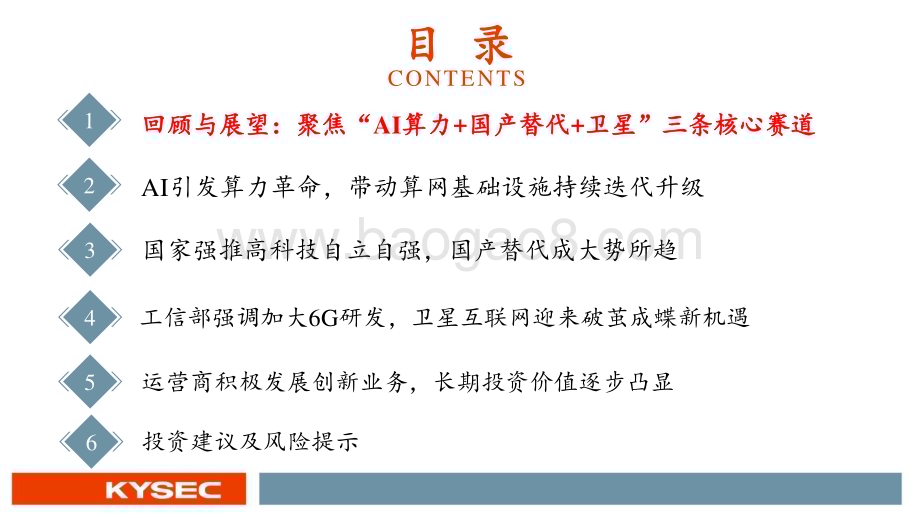 20240430_开源证券_通信行业2024年中期投资策略：新质生产力时代的“AI算力+国产替代+卫星”革命_59页.pdf_第3页