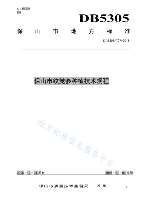 保山市纹党参种植技术规程DB5305／T 27-2018.pdf