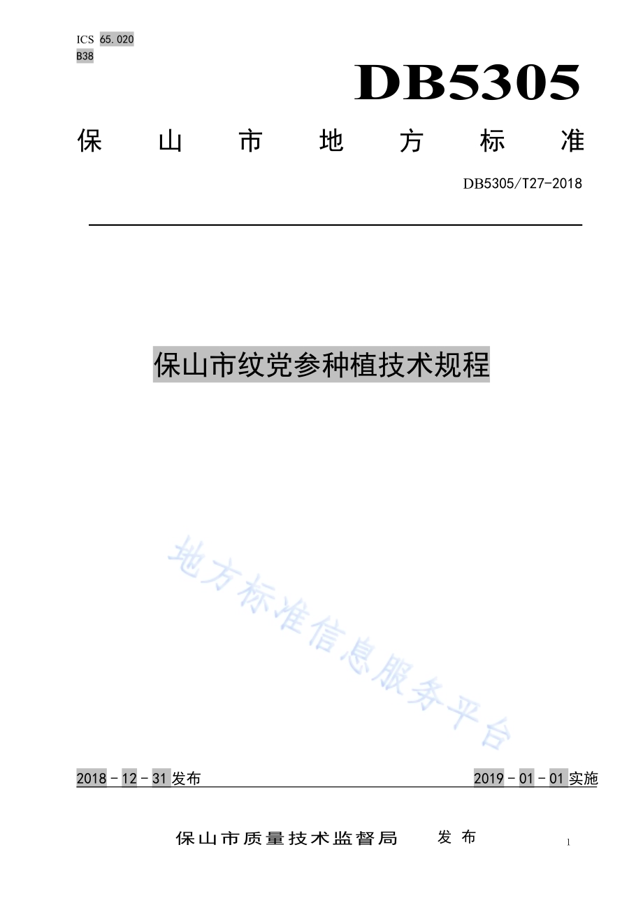 保山市纹党参种植技术规程DB5305／T 27-2018.pdf_第1页