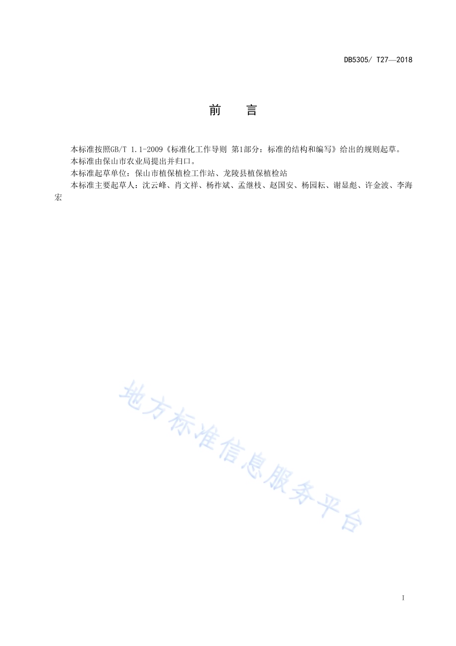保山市纹党参种植技术规程DB5305／T 27-2018.pdf_第2页
