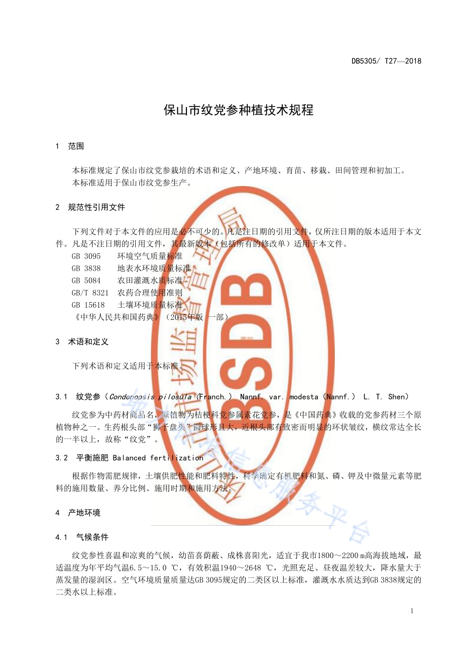 保山市纹党参种植技术规程DB5305／T 27-2018.pdf_第3页
