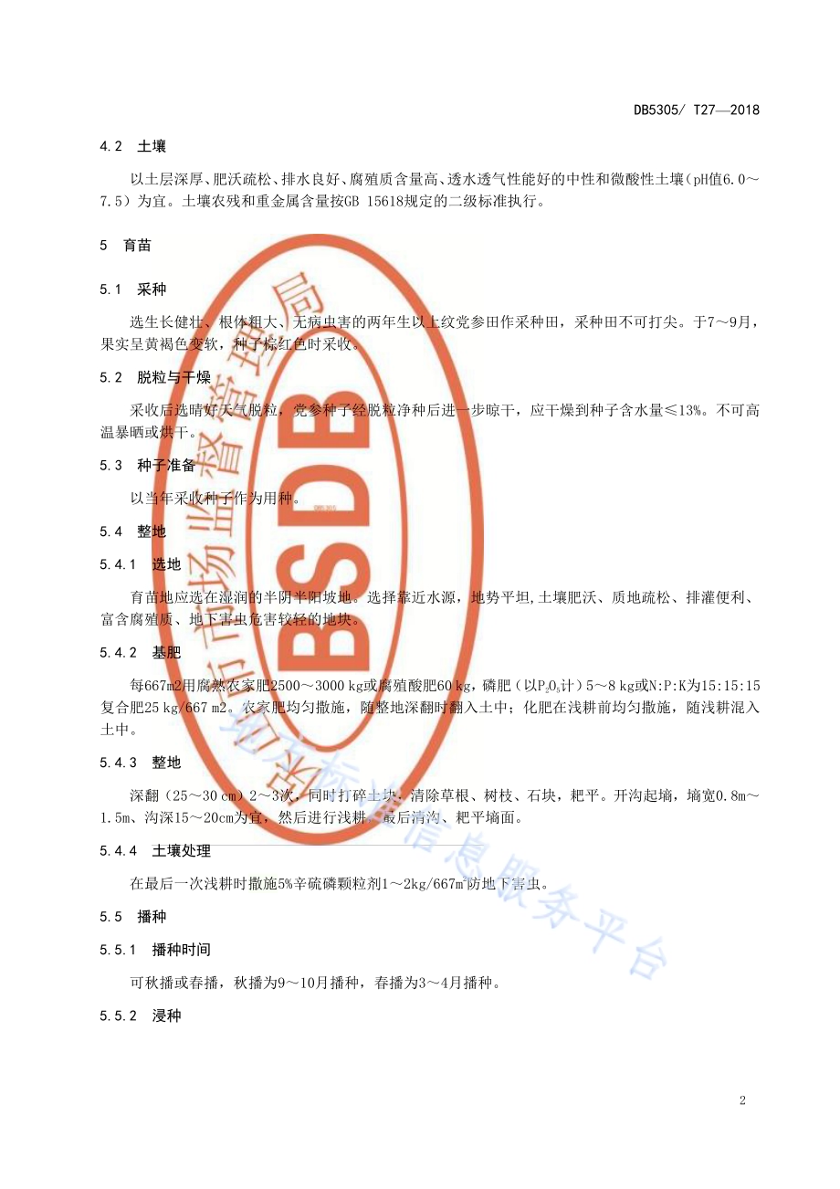 保山市纹党参种植技术规程DB5305／T 27-2018.pdf_第4页